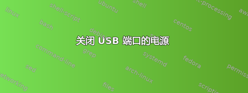 关闭 USB 端口的电源