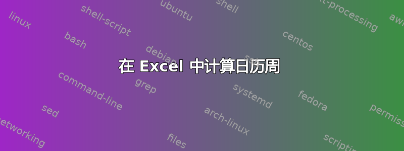 在 Excel 中计算日历周