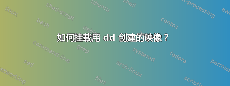 如何挂载用 dd 创建的映像？