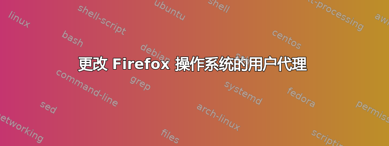 更改 Firefox 操作系统的用户代理