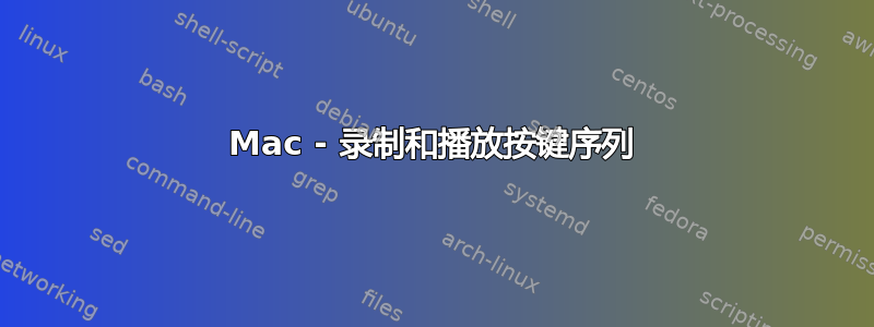 Mac - 录制和播放按键序列