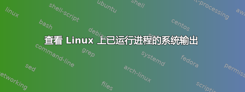 查看 Linux 上已运行进程的系统输出