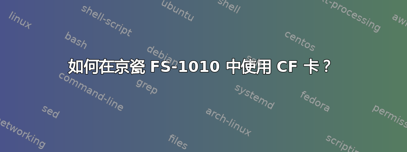 如何在京瓷 FS-1010 中使用 CF 卡？