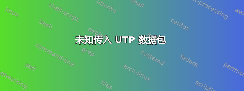 未知传入 UTP 数据包