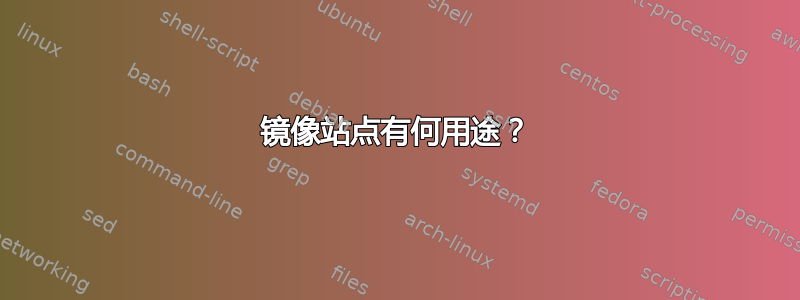 镜像站点有何用途？