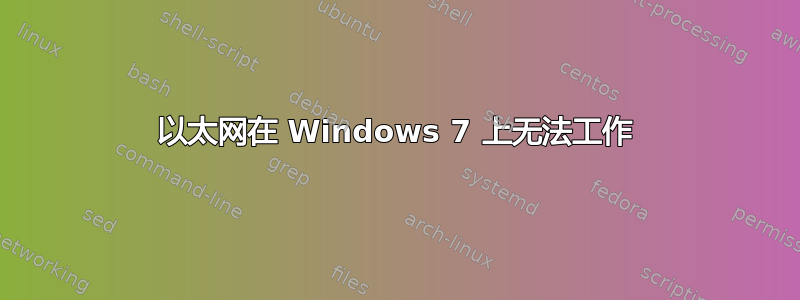 以太网在 Windows 7 上无法工作