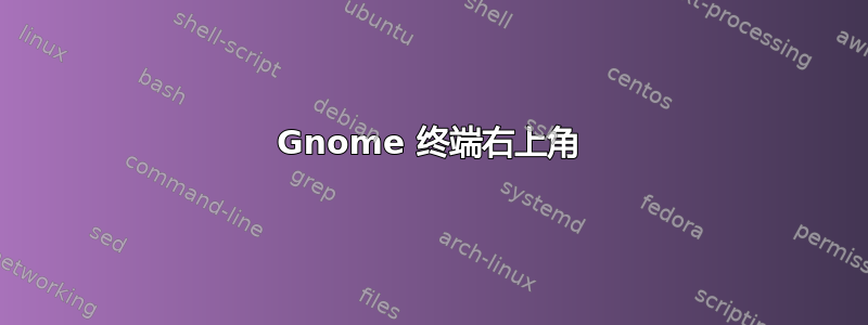 Gnome 终端右上角