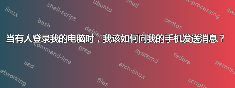 当有人登录我的电脑时，我该如何向我的手机发送消息？