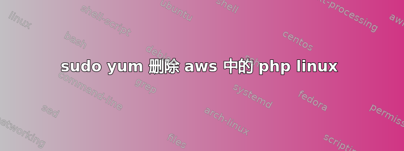 sudo yum 删除 aws 中的 php linux