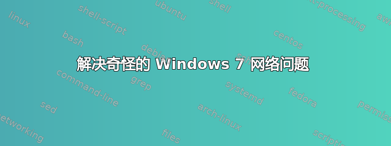 解决奇怪的 Windows 7 网络问题