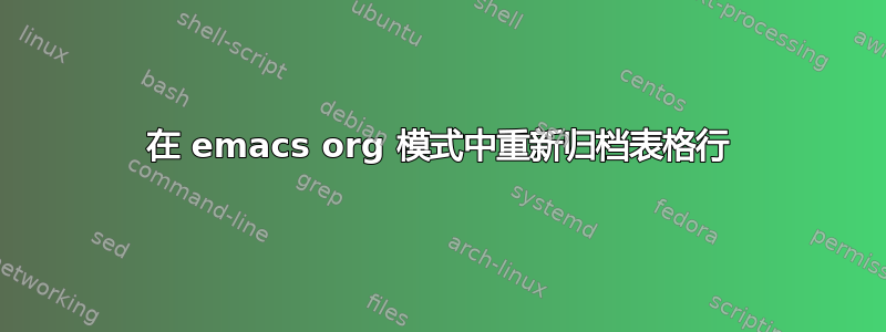 在 emacs org 模式中重新归档表格行