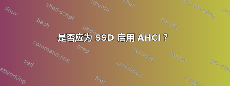 是否应为 SSD 启用 AHCI？