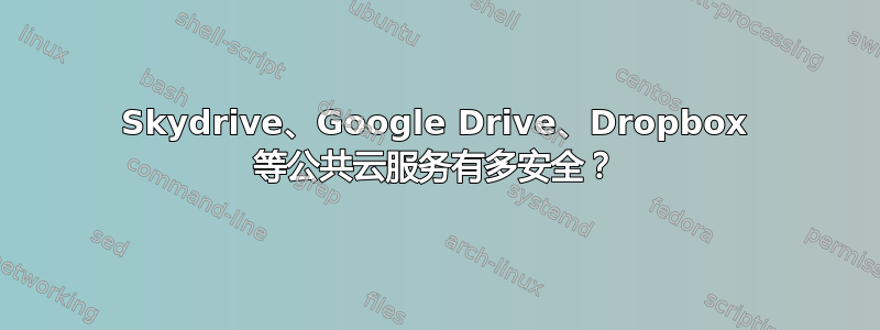 Skydrive、Google Drive、Dropbox 等公共云服务有多安全？