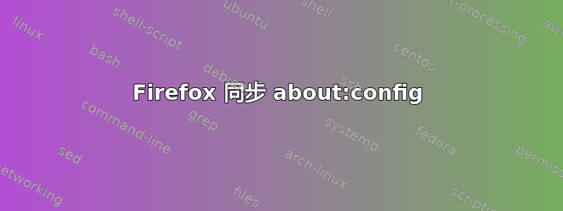 Firefox 同步 about:config