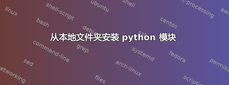 从本地文件夹安装 python 模块