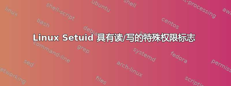 Linux Setuid 具有读/写的特殊权限标志