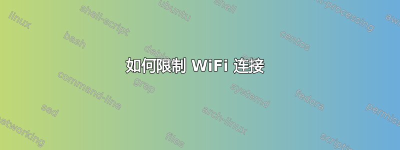 如何限制 WiFi 连接 