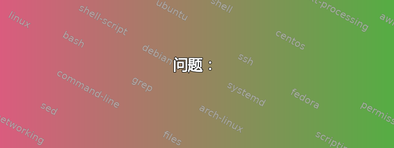 问题：