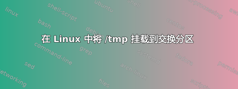 在 Linux 中将 /tmp 挂载到交换分区