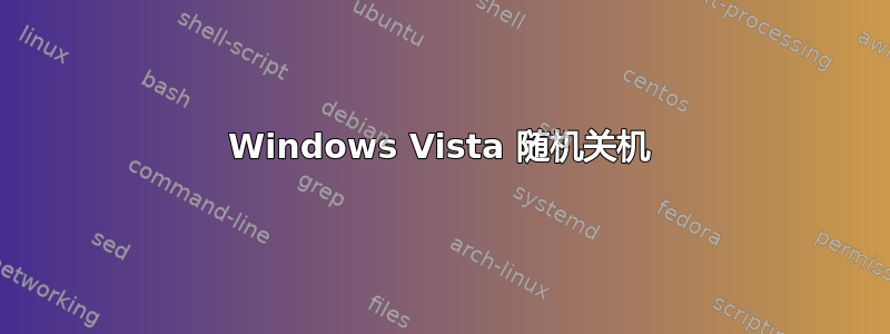 Windows Vista 随机关机