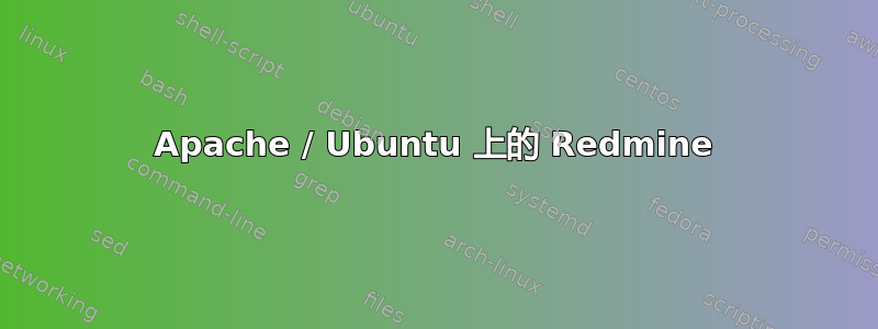 Apache / Ubuntu 上的 Redmine