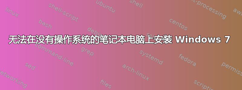 无法在没有操作系统的笔记本电脑上安装 Windows 7