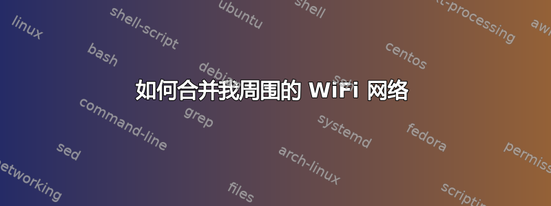 如何合并我周围的 WiFi 网络