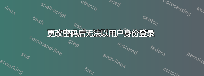 更改密码后无法以用户身份登录