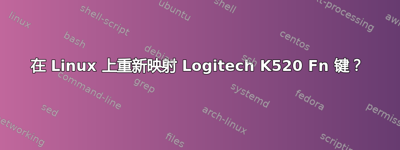 在 Linux 上重新映射 Logitech K520 Fn 键？