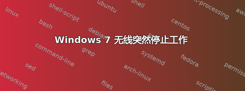 Windows 7 无线突然停止工作