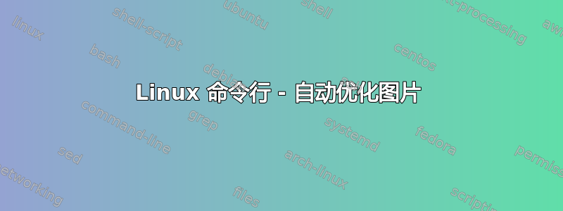 Linux 命令行 - 自动优化图片