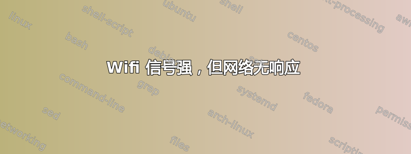 Wifi 信号强，但网络无响应