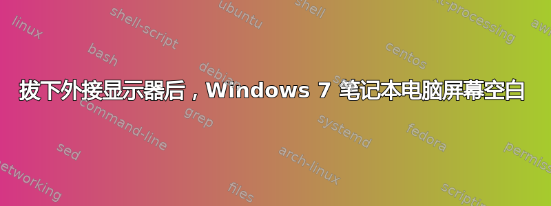 拔下外接显示器后，Windows 7 笔记本电脑屏幕空白