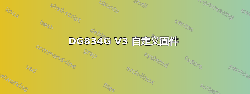 DG834G V3 自定义固件