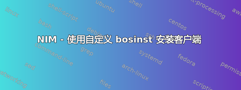 NIM - 使用自定义 bosinst 安装客户端