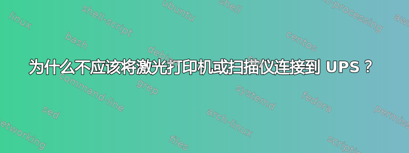 为什么不应该将激光打印机或扫描仪连接到 UPS？