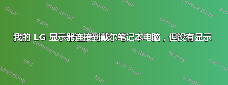 我的 LG 显示器连接到戴尔笔记本电脑，但没有显示