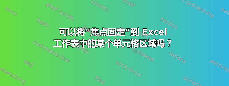 可以将“焦点固定”到 Excel 工作表中的某个单元格区域吗？