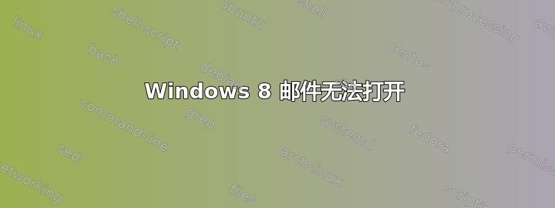 Windows 8 邮件无法打开