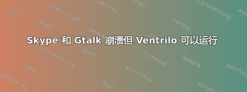 Skype 和 Gtalk 崩溃但 Ventrilo 可以运行