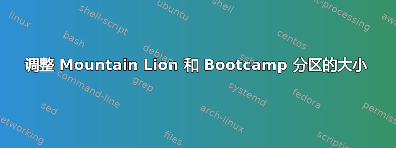 调整 Mountain Lion 和 Bootcamp 分区的大小