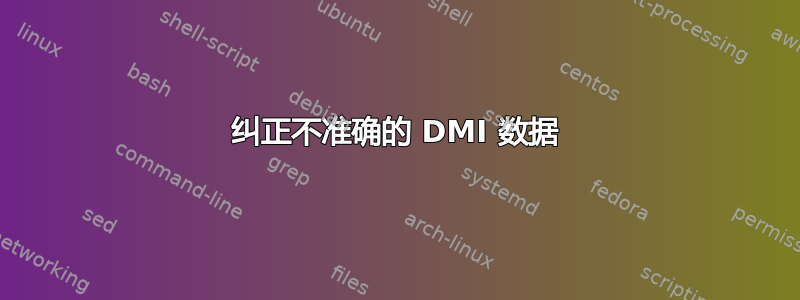 纠正不准确的 DMI 数据