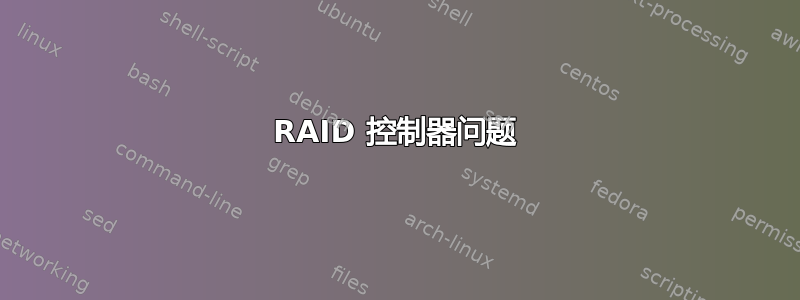 RAID 控制器问题