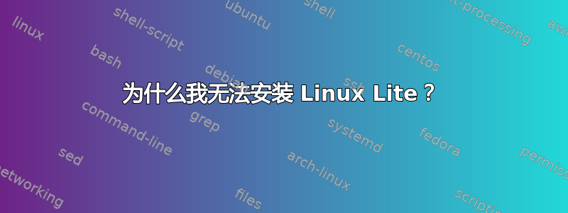 为什么我无法安装 Linux Lite？