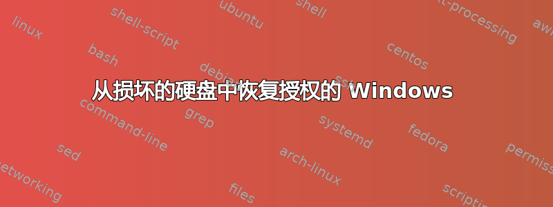 从损坏的硬盘中恢复授权的 Windows