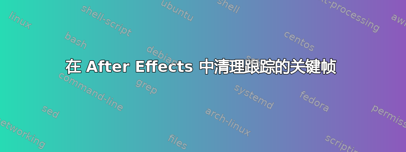 在 After Effects 中清理跟踪的关键帧