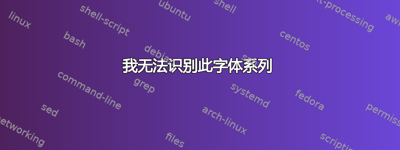 我无法识别此字体系列