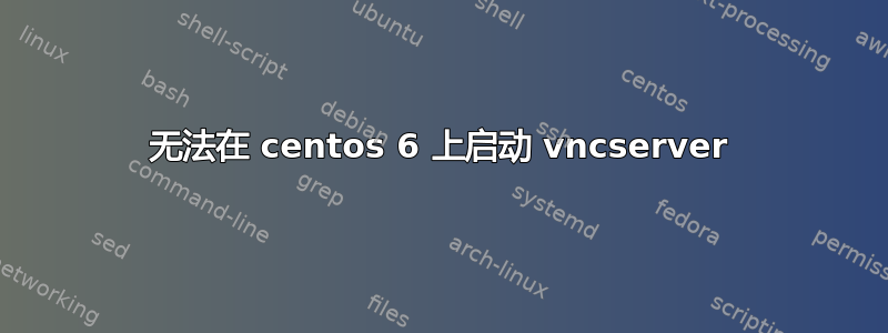 无法在 centos 6 上启动 vncserver