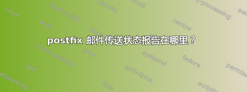 postfix 邮件传送状态报告在哪里？