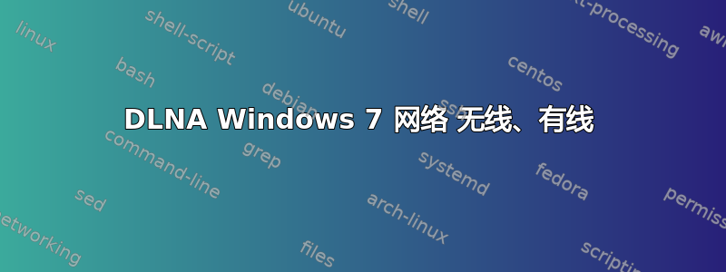 DLNA Windows 7 网络 无线、有线